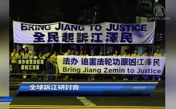 全球訴江研討會-政論家陳破空