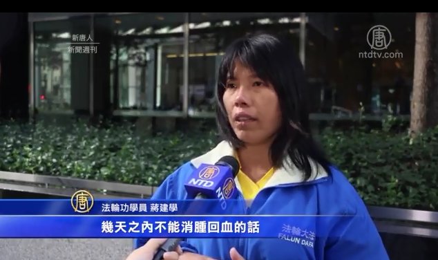 習訪美 紐約法輪功學員控告江澤民