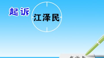 兩次被勞教折磨 北京博物館資料員控告江澤民