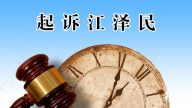 瀋陽市教師遭冤獄迫害離世 生前控告江澤民