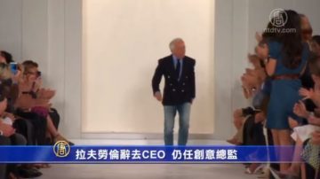 拉夫勞倫辭去CEO  仍任創意總監