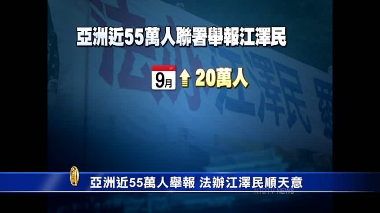 亞洲近55萬人舉報 籲法辦江澤民