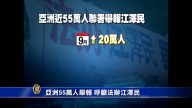 亚洲55万人举报 呼吁法办江泽民