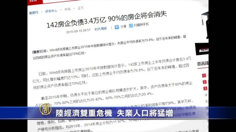 【禁聞】陸經濟雙重危機 失業人口將猛增