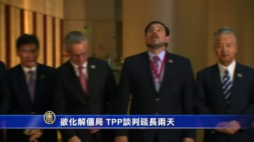 欲化解僵局 TPP谈判延长两天