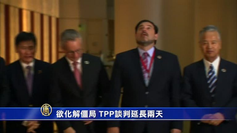欲化解僵局 TPP談判延長兩天