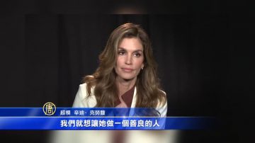 女儿当模特 超模辛迪．克劳馥支持