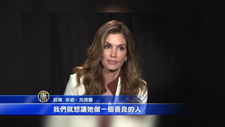 女兒當模特 超模辛迪．克勞馥支持