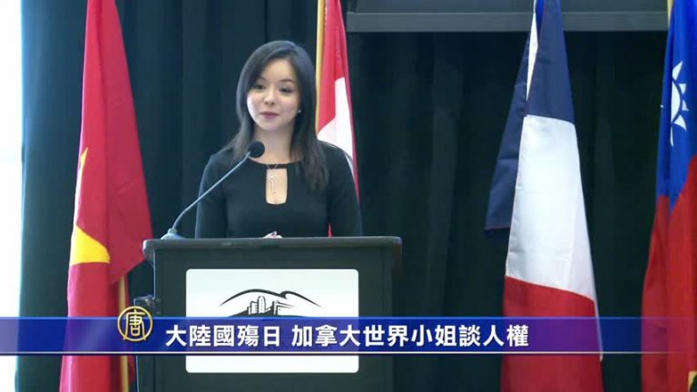 大陸國殤日 加拿大世界小姐談人權