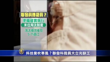 科技業吹寒風？ 聯發科裁員大立光缺工3年