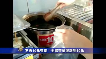 不再10元有找！全家茶葉蛋漲到10元