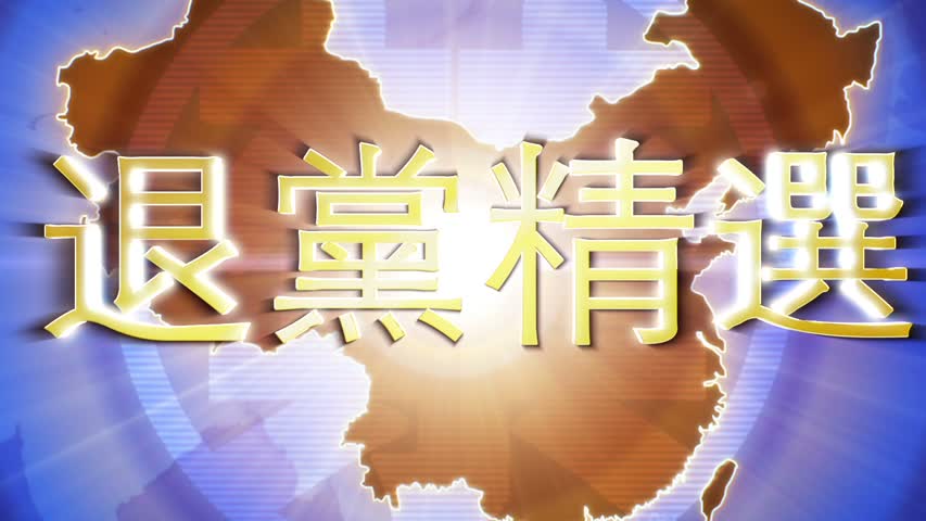 【禁闻】10月5日退党精选