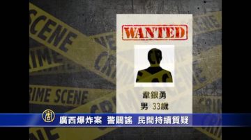 【禁闻】广西爆炸案 警辟谣 民间持续质疑