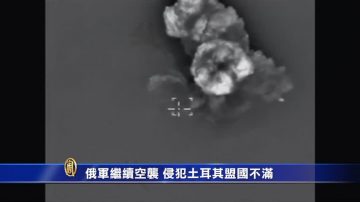 俄军侵犯土耳其领空 北约盟国不满