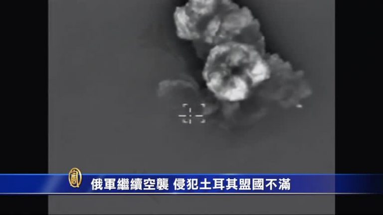 俄軍侵犯土耳其領空 北約盟國不滿