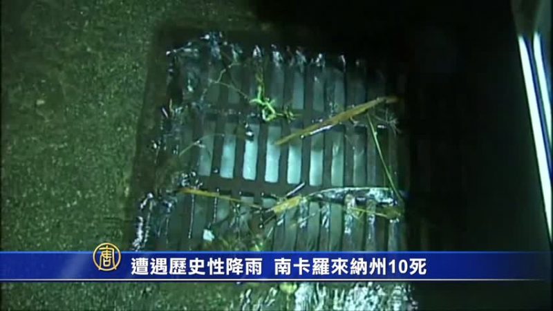 遭遇历史性降雨 南卡罗来纳州9死