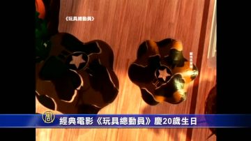 经典电影《玩具总动员》庆20岁生日