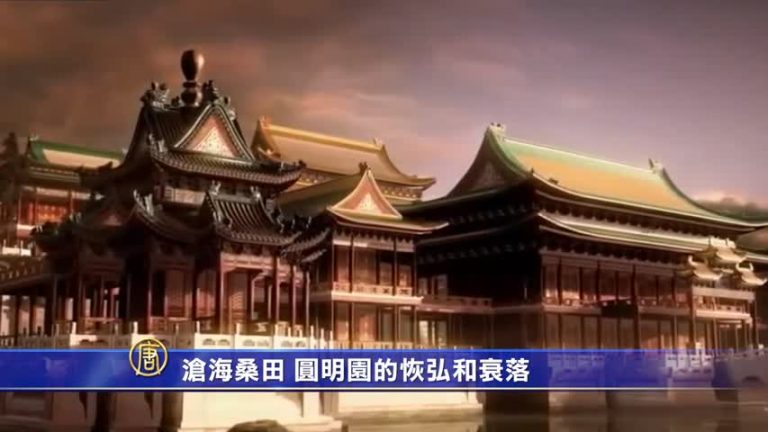 萬花筒：滄海桑田 圓明園的恢弘和衰落