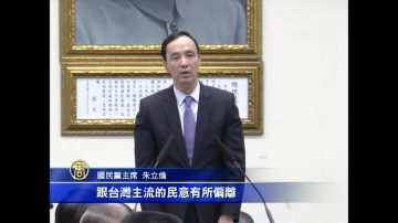 国民党决定“换柱” 10月底前开临全会