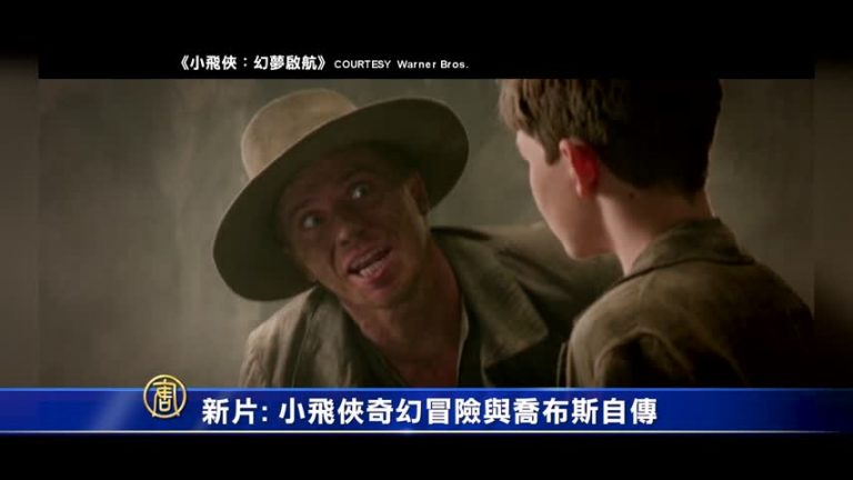 新片： 小飛俠奇幻冒險與喬布斯自傳