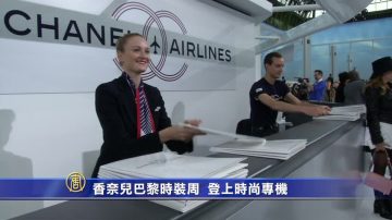 香奈兒巴黎時裝週 登上時尚專機