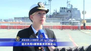 舊金山艦隊週： 戰艦靠港 只待公眾登船