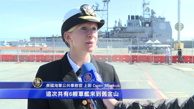 舊金山艦隊週： 戰艦靠港 只待公眾登船
