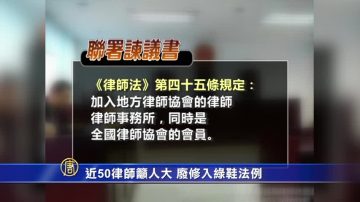 大陸近50律師籲人大 廢修入律協法例