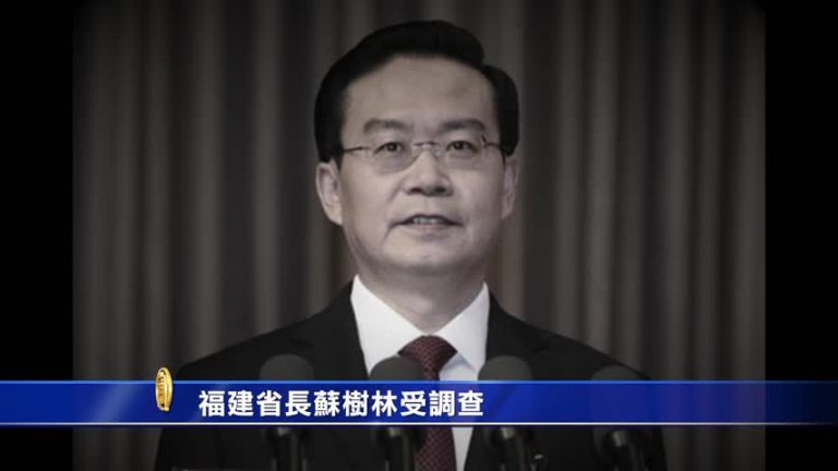 福建省委副書記、省長蘇樹林受調查