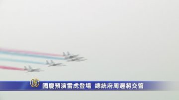 國慶預演雷虎登場 總統府周邊將交管