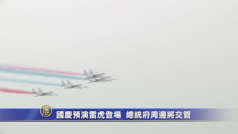 國慶預演雷虎登場 總統府周邊將交管