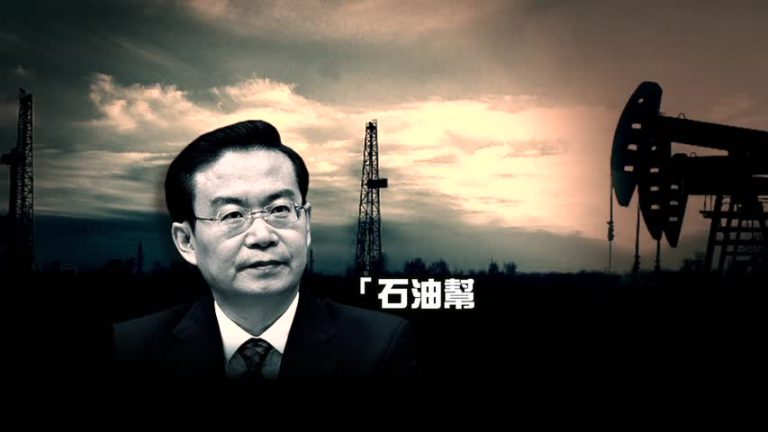 福建省長蘇樹林落馬  反腐突破石油幫大慶系