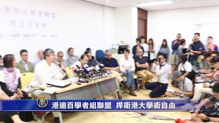 港逾百學者組聯盟  捍衛港大學術自由