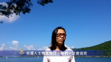 【禁闻】社运人士杨匡控江：我们一定会追究