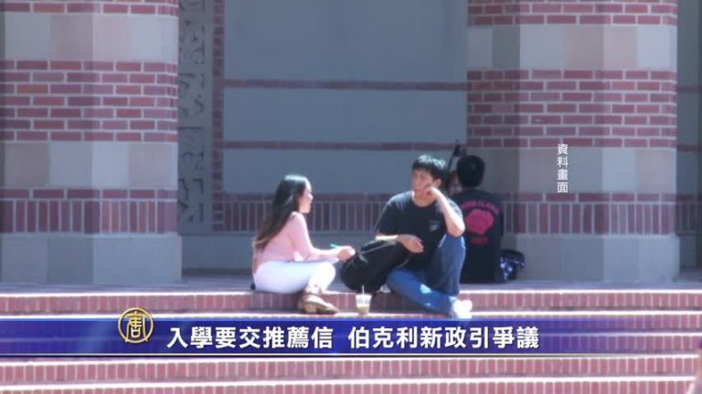 入學要交推薦信 伯克利新政引爭議