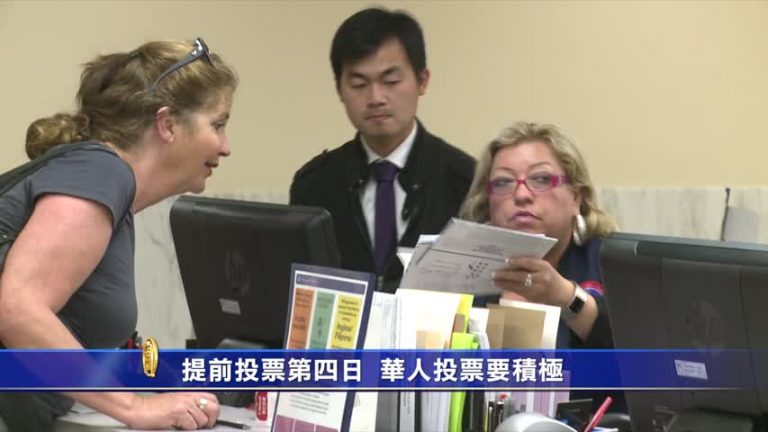 提前投票第四日 華人投票要積極