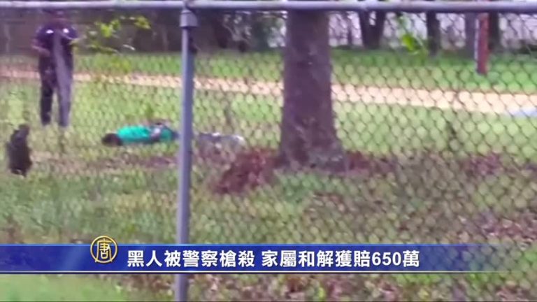 黑人被警察槍殺 家屬和解獲賠650萬