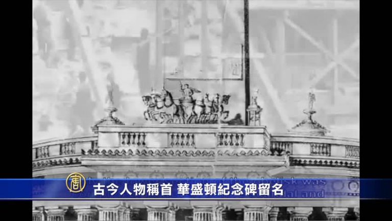萬花筒：古今人物稱首 華盛頓紀念碑留名