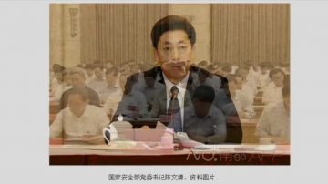 【禁闻】国安部党委书记已换 陆媒欲言又止