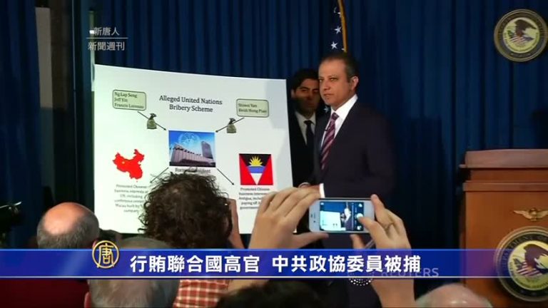 行賄聯合國高官  中共政協委員被捕