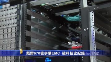 科技界最大并购案 戴尔670亿收购EMC