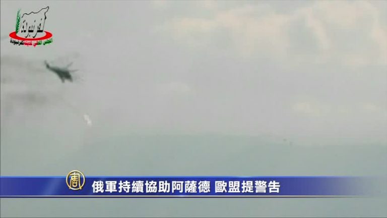 俄軍持續協助阿薩德  歐盟提警告