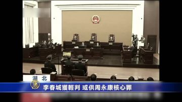 【禁聞】李春城獲輕判 或供周永康核心罪