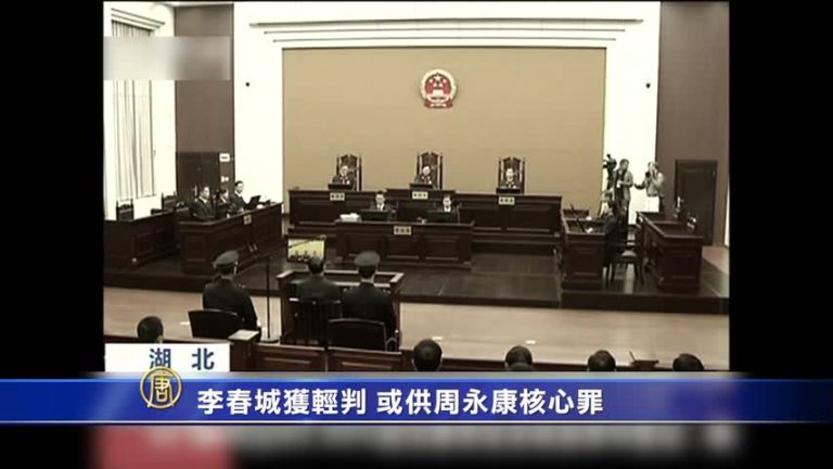 【禁聞】李春城獲輕判 或供周永康核心罪