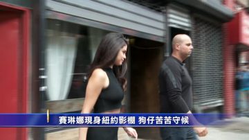 賽琳娜現身紐約影棚 狗仔苦苦守候