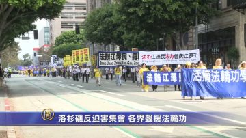 【禁闻】洛杉矶反迫害集会 各界声援法轮功