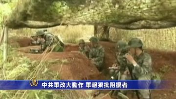 【禁聞】中共軍改大動作 軍報狠批阻擾者