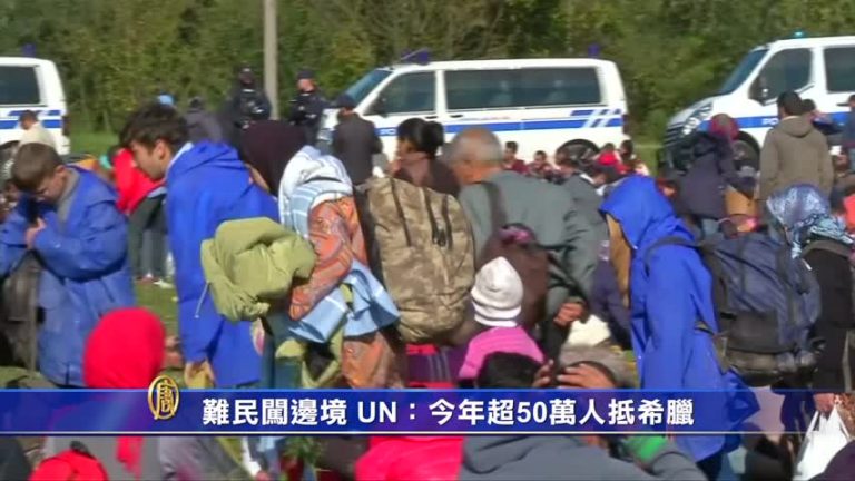 UN：今年逾50萬難民抵希臘