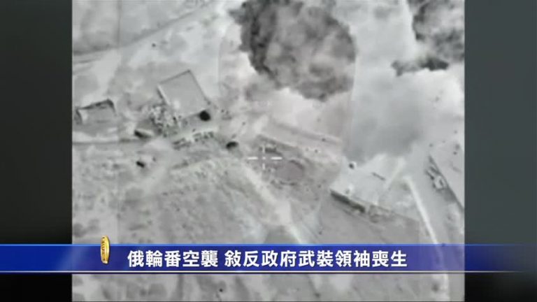 俄輪番空襲 敘反政府武裝領袖喪生