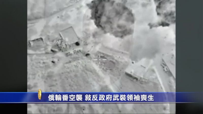 俄輪番空襲 敘反政府武裝領袖喪生